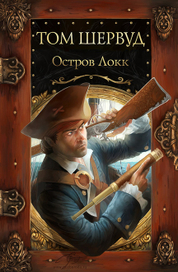 Остров Локк