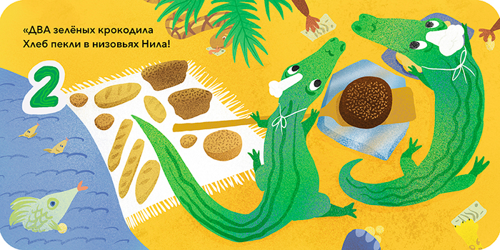 Енотная считалочка. Крокодилы пекут хлеб