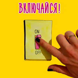  Включайся!