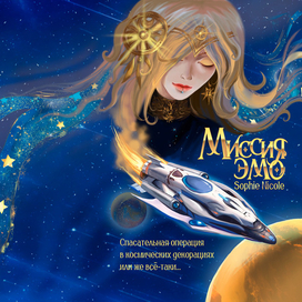 Обложка для книги "Миссия Эмо". Автор Sophie Nicole