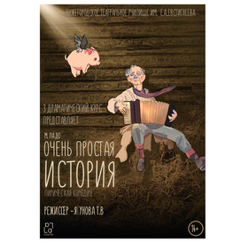 Очень простая история