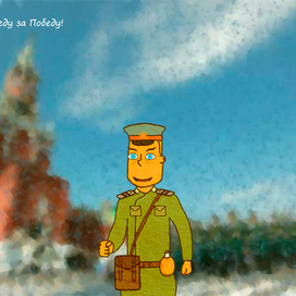 Спасибо Деду за Победу!