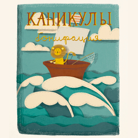 Обложка к "Каникулам Бонифация"