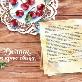 Письма ветру вдохновения*4, Июнь