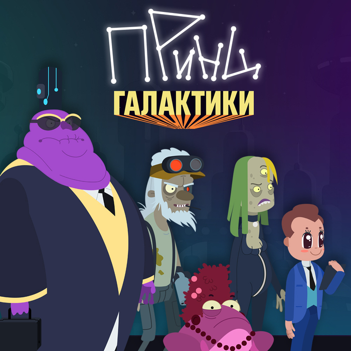 Концепт арт персонажей для мультсериала "Принц галактики"