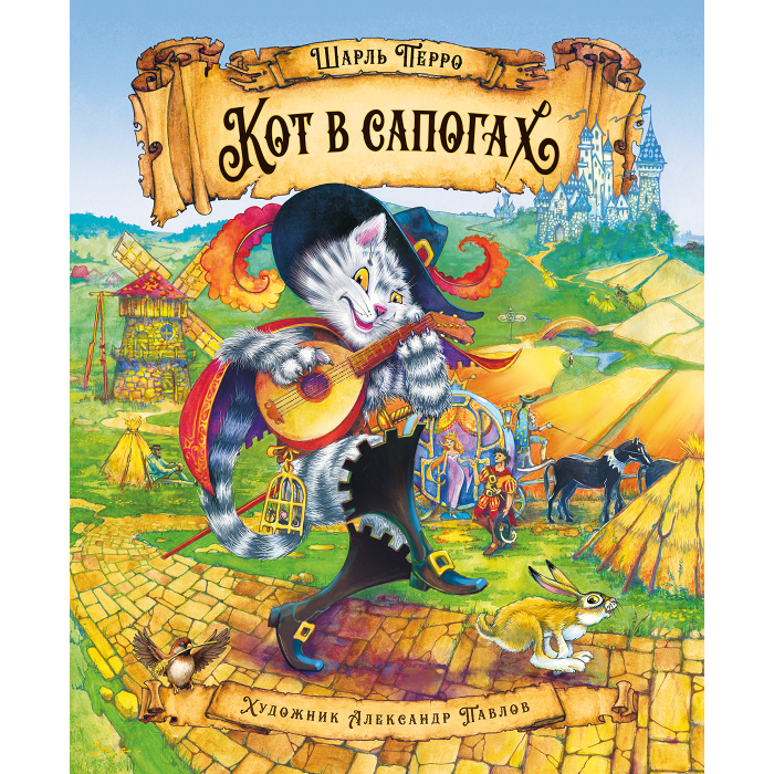 "Кот в сапогах". Лицевая сторона обложки