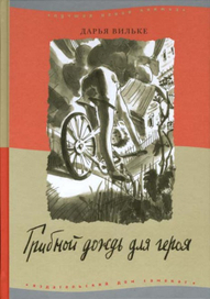 Иллюстрации для книги Дарьи Вильке «Грибной дождь для героя»