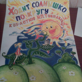 Ходит солнышко по кругу