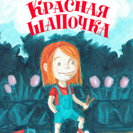 Красная шапочка