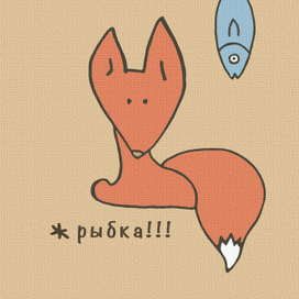 рыбка!
