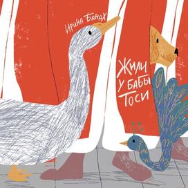 Жили у бабы Тоси. Конкурс «Обложка супер».