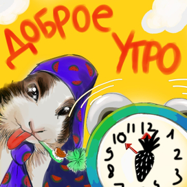 Открытка. Доброе утро