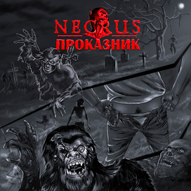 Обложка сингла группы "NECRUS"