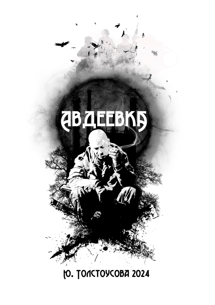 Иллюстрация к стихотворению А. Сычева