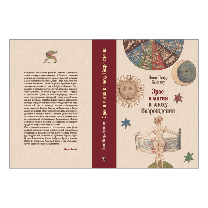 Кулиану. Эрос и магия в эпоху Возрождения. Обложка