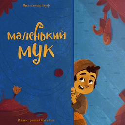 Обложка к детской книге "Маленький Мук"