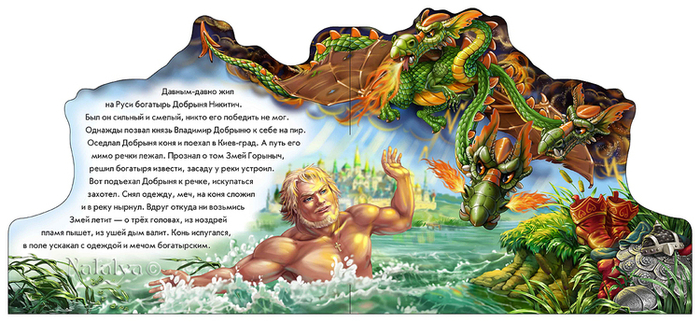 Добрыня Никитич и Змей Горыныч