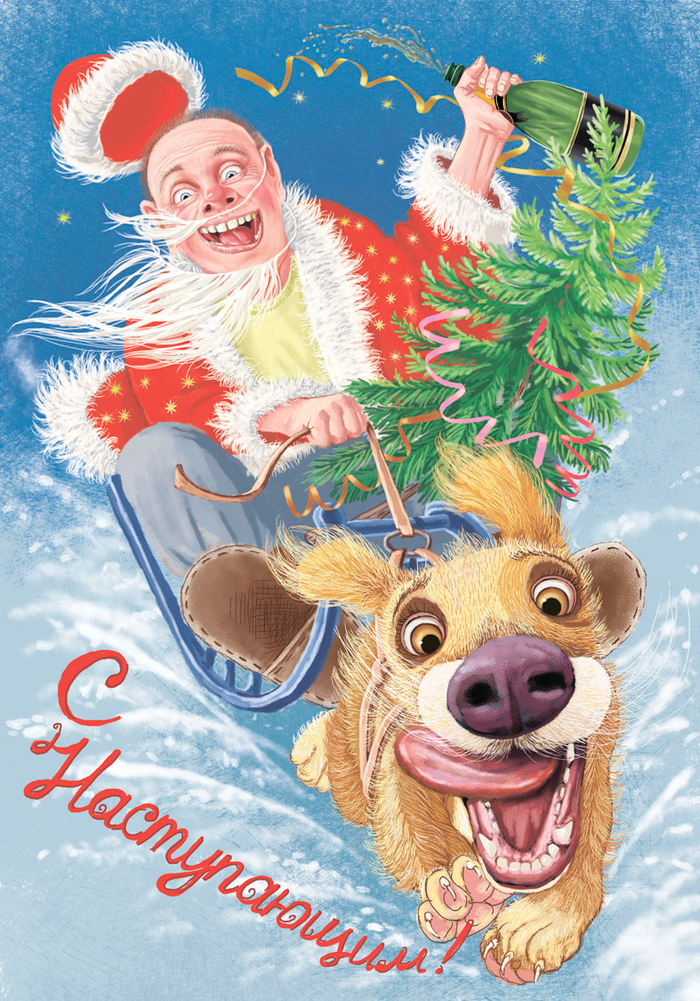 Всех с наступающим!