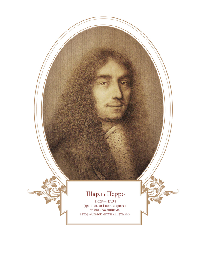 Шарль Перро.Портрет для книги.