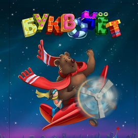 Буквочет. Обложка для детской именной книги    