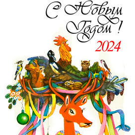 Всех коллег поздравляю с Новым 2024 годом! Желаю здоровья семьям и интересных тем творцам!