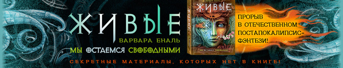 Фэнтези-серия ЖИВЫЕ, баннер ко второй книге