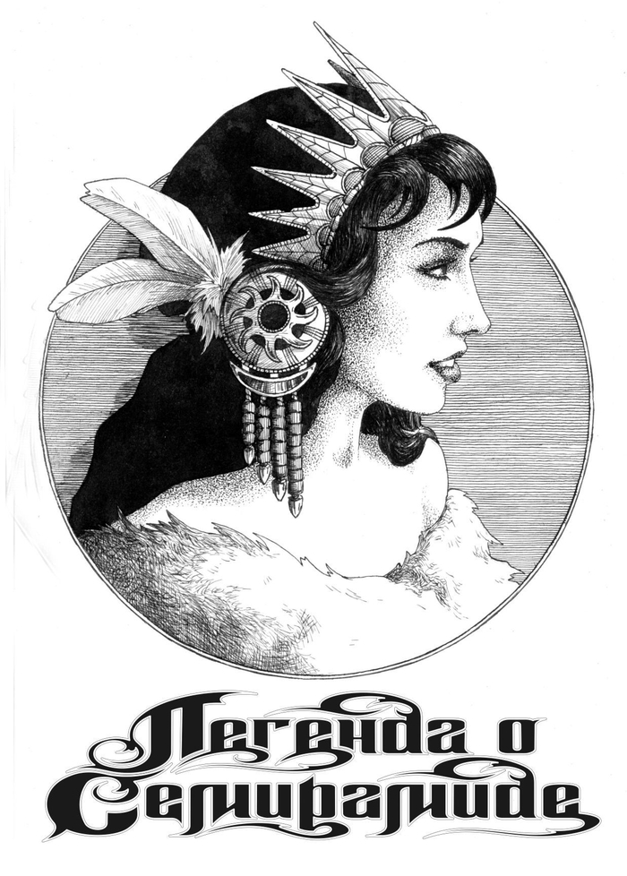 Семирамида. Титул