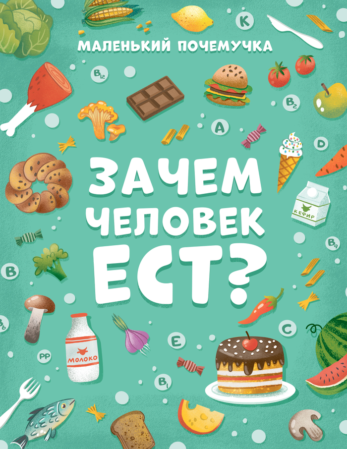 "Зачем человек ест?"