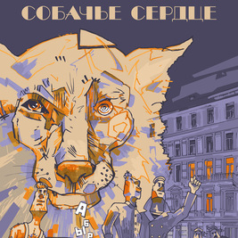 Собачье сердце