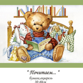 Мишка  с книжкой..) или "Почитаем."..