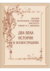 Два века истории в иллюстрациях