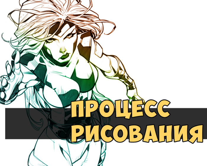 Новый процесс рисования. Джин Грей.