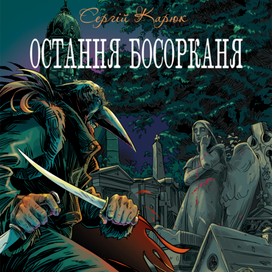 «Очтання Босорканя» обложка