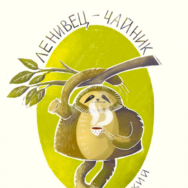 Ленивец-чайник