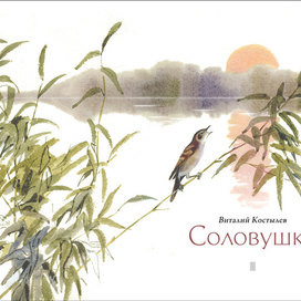 " Соловушка"   издательство " Малыш"
