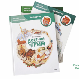 Серия иллюстраций для детской энциклопедии Чевостик "Древний