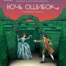 "Ночь ошибок"