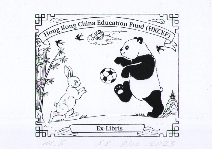Exlibris. Создан 2023 год. Сделано для международной выставки -конкурсе в Гонконге, в Китае. Экслибрис вошёл в число победителей конкурса. Экслибрис в каталоге выставки. Эстампт. Печатная графика S1 шелкография. Подписанный авторский тираж 10 экземпляров. Тема экслибриса:Спорт.Дружба. Медведь панда и кролик играют в футбол."