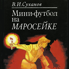 "Детгиз" Детские детективы