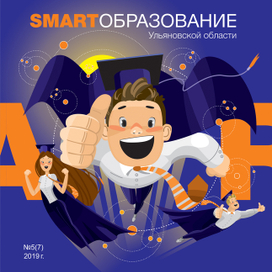 Обложка для журнала "SMARTОБРАЗОВАНИЕ"