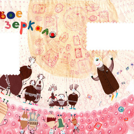 Кривое зеркало.