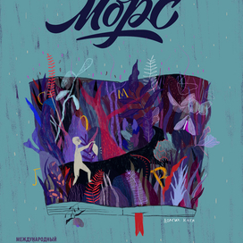 Плакат фестиваля книжной иллюстрации "Морс"