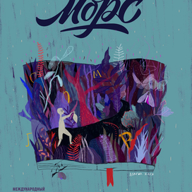 Плакат фестиваля книжной иллюстрации "Морс"