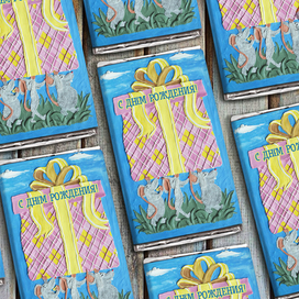 С днем рождения