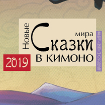 Новые сказки мира в кимоно - календарь 2019