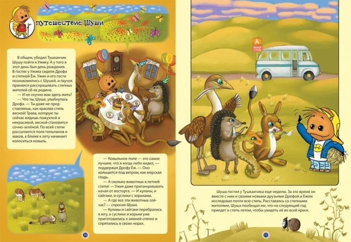 Приключения Шуши