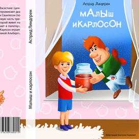 Обложка для книги малыш и карлосон