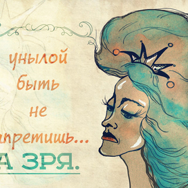 принцесса Унылка