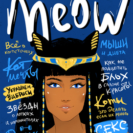 Обложка гламурного журнала для котэ ;-)