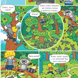  Лес. Большое путешествие с Николасом